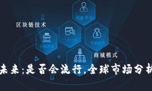 加密货币的未来：是否会流行，全球市场分析与趋势展望