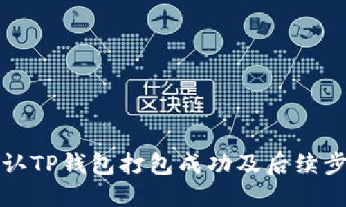 如何确认TP钱包打包成功及后续步骤详解