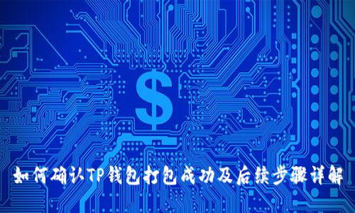如何确认TP钱包打包成功及后续步骤详解