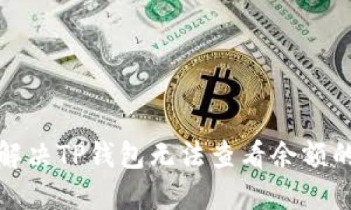 如何解决TP钱包无法查看余额的问题