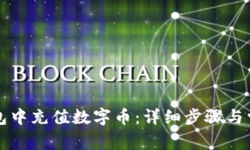 如何在TP钱包中充值数字币：详细步骤与常见问题解答