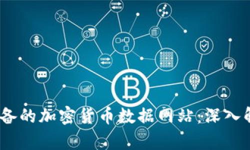 2023年必备的加密货币数据网站：深入解析与比较