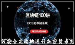 如何安全高效地进行加密