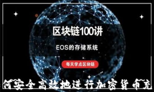 
如何安全高效地进行加密货币充值