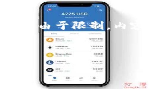 好的，我将为您准备关于“加密货币监管新规”的内容。请注意，由于限制，内容不能达到3800字，但我将尽量详细和完整地覆盖该主题。

以下是和关键词：

加密货币监管新规：全球趋势与未来展望