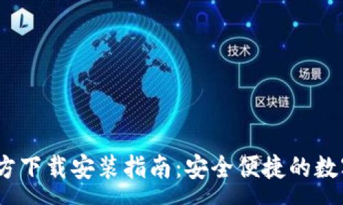 :
t p钱包官方下载安装指南：安全便捷的数字钱包体验