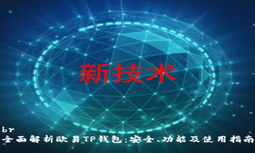 br
全面解析欧易TP钱包：安全、功能及使用指南