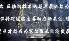 jiaoti塞尔维亚加密货币购