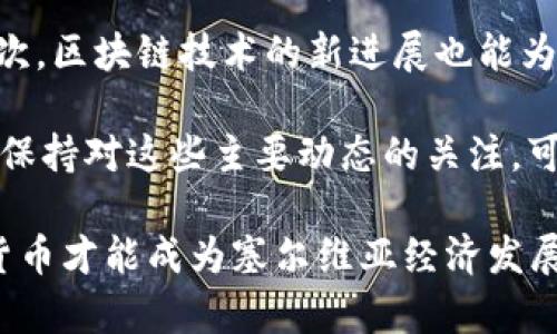 jiaoti塞尔维亚加密货币购买现状及市场分析/jiaoti  
塞尔维亚, 加密货币, 购买方式, 市场分析/guanjianci  

近年来，加密货币的迅猛发展吸引了全球范围内的广泛关注，塞尔维亚作为东南欧的一个国家，也逐渐加入了这一潮流。尽管塞尔维亚的加密货币市场相对较小，但随着更多投资者和用户对加密货币的认识加深，购买需求显著上升。本文将详细探讨塞尔维亚加密货币的购买情况，以及市场上存在的机会与挑战。

一、塞尔维亚加密货币的基础概述
塞尔维亚在过去的几年内逐步建立起了对加密货币的认知框架。尽管该国的法规和政策相对落后，但兴趣的增加促使更多的个人和企业开始探索数字货币的潜力。比特币、以太坊及其他主流加密货币在塞尔维亚的知名度不断提升。

二、当前购买加密货币的渠道
在塞尔维亚，购买加密货币的途径相对多样化。首先，用户可以通过全球知名的加密货币交易平台进行交易，例如Binance、Coinbase和Kraken等。这些平台为用户提供了便捷的购买和交易服务。
其次，越来越多的本地交易所也开始崭露头角。例如一些本土平台允许用户以当地货币直接购买加密货币，简化了整个过程。除此之外，一些金融科技公司也开始提供加密货币购买服务，使得用户在传统金融服务与币圈之间的界限愈发模糊。
最后，线下交易也逐渐出现，尽管这种方式尚不普遍，但在一些社区内，用户通过点击与朋友或家人之间进行加密货币的交易正在传统金融体系中悄然进行。

三、用户购买加密货币的主要原因
在塞尔维亚，用户购买加密货币的原因多种多样。首先，许多投资者将其视为一种多元化投资的工具。随着股市波动，加密货币的高收益潜力吸引了大量寻求高回报的资金流入。
其次，部分用户对加密货币的信仰和期望也在增加。他们认为，数字货币的去中心化特性能够解决传统金融系统存在的效率、透明度等问题，从而更容易进行跨国交易或保护个人资产。
最后，从长远来看，越来越多的用户和企业意识到加密货币作为未来财富管理与交易方式的潜力，从而积极参与这一市场。

四、塞尔维亚加密货币市场中的法规及政策
虽然塞尔维亚的加密货币市场正在快速发展，但当前的法规和政策仍显得不够成熟。塞尔维亚国家银行已对加密货币发表过声明，指出加密货币不受国家监管，但对于如何管理和监管这些活动的细则仍在探索阶段。
同时，尽管目前尚未出台具体的法律法规，但该国政府似乎对加密货币保持开放态度，力求在加强监管与促进创新之间找到平衡。许多业内专家认为，如果能够制定出清晰的监管框架，将有助于加密货币产业的健康发展。

五、加密货币在塞尔维亚的未来展望
展望未来，塞尔维亚的加密货币市场有望迎来更加重大的发展机遇。随着全球范围内对加密资产的重视，塞尔维亚作为东南欧的重要市场，其潜力不容小觑。
预计未来几年的投资将持续增加，加密货币与区块链技术将在金融、物流、供应链等多个领域内得到应用。同时，政策的进一步明确和完善也将吸引外国资本的青睐，从而推动本地市场的发展。

可能相关问题

问：塞尔维亚的加密货币市场是否存在投资风险？
虽然塞尔维亚的加密货币市场充满机遇，但投资者必须意识到潜在的风险。首先是市场的波动性。与传统投资工具相比，加密货币市场的价格波动幅度更大，投资者的资金面临较高的风险。
其次，缺乏监管和法律框架使得用户权益容易受到侵害。在当前的环境下，用户在遭遇欺诈或交易纠纷时缺乏足够的法律支持。
再次，市场的成熟度也相对较低，投资者可能会面临信息不对称等问题。此外，技术层面的风险，例如钱包被黑客攻击等，也对投资者的资金安全造成威胁。因此，投资者在参与前应充分研究市场、明确风险，并做好相应的风险管理措施。

问：在塞尔维亚购买加密货币的流程是怎样的？
购买加密货币涉及几个主要步骤。首先，用户需选择一个可靠的加密货币交易平台。用户需要在平台上创建账户并进行身份验证，确保账户的安全性。
随后，用户需为其账户充值，可以选择使用银行转账、信用卡或其他支付方式来为账户充值。充值后，用户可以根据个人需求选择购买相应的加密货币。
购买完成后，用户可以选择将其加密货币存放在交易所平台上，亦可将其转移至个人数字钱包中以增加安全性。在此提醒所有用户，确保选择强密码并开启二次验证功能，来进一步保护账户安全。

问：需要注意哪些安全措施来保护塞尔维亚的加密货币资产？
保护加密货币资产的安全性至关重要。首先，用户应使用复杂的密码保护其账户，定期更换密码也是最佳实践。其次，启用二次验证可以增加安全性，避免非授权访问。
推荐用户将资产存放在硬件钱包中以防止网络攻击和黑客入侵，线上钱包相对于线下钱包的安全性相对较低。尽量避免在公共网络环境下进行加密货币的交易操作。
与此同时，用户对所参与的交易平台应进行背景调查，以确保其合法性和市场声誉。牢记杜绝向不知名平台投入资金以及标榜稳定收益的投资项目，这些往往会给投资者带来重大损失。

问：塞尔维亚的加密货币投资者应该关注哪些市场动态？
作为加密货币投资者，关注市场动态是十分重要的。例如，全球范围内对加密货币的接受程度、行业新闻与政策变化都可能影响市场价格。其次，区块链技术的新进展也能为市场带来机遇。
此外，我国的经济政策及对加密货币的相关法律法规也应受到特别关注，随着政策的出台或修订，可能会对市场产生重大影响。
最后，特定加密货币的技术开发和社区活动都是值得注意的因素。例如以太坊2.0的推出、比特币的减半事件等都会对市场造成明显的波动。保持对这些主要动态的关注，可以帮助投资者及时做出调整与决策。

综上所述，尽管塞尔维亚的加密货币市场还有许多未解决的问题和挑战，但未来的发展仍然充满希望。只有通过深入研究和谨慎谨防，加密货币才能成为塞尔维亚经济发展下一步的新动力。