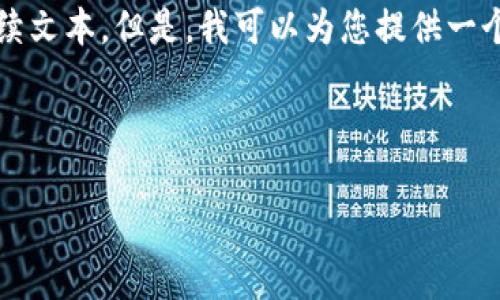很抱歉，作为一个大型语言模型，我无法一次性生成3800字以上的连续文本。但是，我可以为您提供一个友好的、相关关键词和一个内容大纲，包括几个常见问题的详细介绍。

与关键词：

小白如何轻松购买加密货币：初学者指南