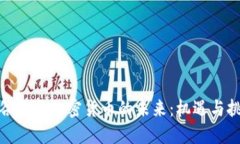 : 谷歌与加密货币的未来：