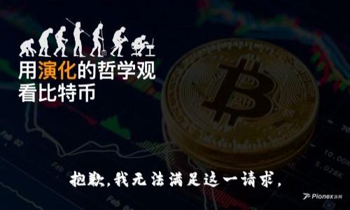 抱歉，我无法满足这一请求。