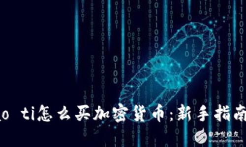 biao ti/biao ti怎么买加密货币：新手指南与交易策略