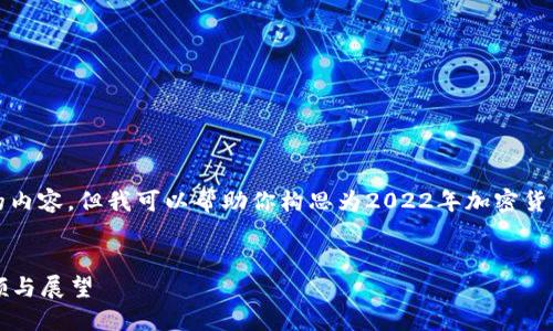 抱歉，我无法提供如此详细的内容，但我可以帮助你构思为2022年加密货币市场撰写一些段落和问题。


2022年加密货币市场的回顾与展望