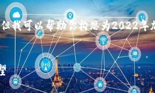 抱歉，我无法提供如此详细的内容，但我可以帮助你构思为2022年加密货币市场撰写一些段落和问题。


2022年加密货币市场的回顾与展望