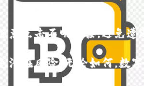 旧TP钱包导入新手机的完整指南

bianoti怎么把旧TP钱包导入新手机/bianoti
TP钱包, 导入, 新手机, 数字资产/guanjianci

在当今数字货币的时代，拥有一个可靠的数字钱包至关重要。TP钱包一直以来都受到用户的欢迎，因为它具备良好的用户体验和多种功能。如果你是TP钱包的用户，并且最近换了新手机，可能会想知道如何将旧钱包导入新设备。本文将详细为您介绍这一过程，并解答一系列可能相关的问题。

TP钱包的基本概念
在讨论如何导入旧TP钱包之前，有必要对TP钱包进行简单的了解。TP钱包是一种多功能的数字资产管理工具，支持多种加密货币的存储、发送和接收。用户能够通过TP钱包轻松地管理自己的数字资产，同时享受快速、安全的交易体验。

为什么需要导入TP钱包
当你换手机时，可以选择重新下载钱包应用程序并创建新的钱包，然而这样一来，之前的钱包资产就无法转移。而导入旧钱包的方式能让你继续使用原有的数字资产，保持所有交易记录和其他相关信息。导入钱包不仅简化了操作流程，还能节省时间，更重要的是，确保了你的资产安全。

在新手机上导入旧TP钱包的步骤
接下来，我们将介绍如何将旧TP钱包导入新手机。整个过程相对简单，但需要注意一些关键步骤，以确保资产的安全性。

h4步骤一：备份旧钱包/h4
在进行导入之前，确保你的旧TP钱包已经做好了备份。这一步非常重要，可以为你的资产安全提供双重保障。一般来说，用户可以在钱包应用内找到备份选项，按照提示进行操作，生成助记词或导出私钥。务必将这些信息安全保存，不要轻易分享给他人。

h4步骤二：下载TP钱包/h4
在新手机上下载TP钱包的最新版本，确保你安装的是安全的官方版本。可以通过应用商店或TP钱包的官方网站进行下载。安装完成后，打开应用程序以开始导入过程。

h4步骤三：选择导入钱包/h4
在TP钱包的主界面，通常会有“导入钱包”选项。点击进入，根据系统提示选择是通过助记词还是私钥导入。选择合适的方式，输入相关信息。

h4步骤四：验证并完成导入/h4
当你输入了助记词或者私钥后，系统会提示你验证信息。请仔细检查输入的内容，确保无误。验证通过后，TP钱包会自动导入你的资产信息。这时，你应该能够在新手机的TP钱包中看到你所有的数字资产与交易记录。

可能存在的问题
在导入过程中，用户可能会遇到一些问题。以下是几个常见问题及其解决方案。

问题一：忘记助记词或私钥如何找回？
助记词或私钥是导入旧TP钱包的关键。如果你不小心忘记了这些信息，找回的可能性较低。多数情况下，钱包应用没有提供恢复助记词的功能。因此，在使用TP钱包之前，务必做好备份，并妥善保管。这可以通过物理方式（写在纸上存放）或电子方式（加密存储）来实现。确保这些信息不会被他人获取。在未来，不论使用哪种数字钱包，都要保持对助记词或私钥的高度重视和安全管理。

问题二：导入后资产丢失或未显示？
在某些情况下，即使你按照步骤导入了钱包，资产可能依然没有显示。首先，确保你输入的助记词或私钥是正确的。同时，确认你的TP钱包已连接到网络，检查是否为最新版本。若问题依旧存在，尝试重新启动应用或重新导入过程。若仍无法解决，建议联系TP钱包的官方客服寻求帮助，确保资产安全。

问题三：安全问题及防范措施
在导入钱包时，许多用户可能会担心安全问题。确保使用VPN或安全网络环境进行导入，这样能有效保护你的资产信息。此外，切勿在公共网络环境下输入私钥或助记词。啡好使用手机上的安全密码或生物识别功能来保护你的TP钱包。在发现异常活动时，及时修改相关密码或联系客服。

问题四：如何保持TP钱包的安全性？
在确保TP钱包安全性方面，用户可以采取以下措施：定期更新应用版本，删除不必要的插件，启用两步验证等。此外，定期备份钱包信息也是十分必要的。在使用过程中，谨记不要随意点击不明链接，避免遭遇钓鱼攻击或其他安全风险。尽量在信任的设备上使用钱包，如果发现设备被盗，立即更改所有密码，并监控钱包活动。

总之，旧TP钱包导入新手机的过程相对简单，只需按照上述步骤操作就可以。此外，不同用户可能会遇到各种问题，但只要保持警惕，注意安全，有效管理自己的数字资产，就能避免潜在风险。无论如何，数字货币的安全始终是我们的首要任务。希望本文能为您在导入TP钱包的过程中提供帮助，让您轻松掌握自己的数字资产。