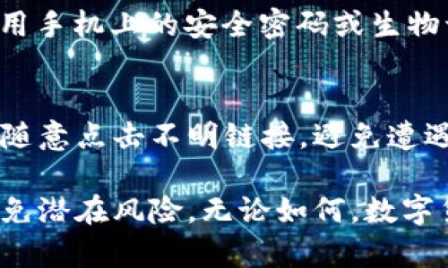 旧TP钱包导入新手机的完整指南

bianoti怎么把旧TP钱包导入新手机/bianoti
TP钱包, 导入, 新手机, 数字资产/guanjianci

在当今数字货币的时代，拥有一个可靠的数字钱包至关重要。TP钱包一直以来都受到用户的欢迎，因为它具备良好的用户体验和多种功能。如果你是TP钱包的用户，并且最近换了新手机，可能会想知道如何将旧钱包导入新设备。本文将详细为您介绍这一过程，并解答一系列可能相关的问题。

TP钱包的基本概念
在讨论如何导入旧TP钱包之前，有必要对TP钱包进行简单的了解。TP钱包是一种多功能的数字资产管理工具，支持多种加密货币的存储、发送和接收。用户能够通过TP钱包轻松地管理自己的数字资产，同时享受快速、安全的交易体验。

为什么需要导入TP钱包
当你换手机时，可以选择重新下载钱包应用程序并创建新的钱包，然而这样一来，之前的钱包资产就无法转移。而导入旧钱包的方式能让你继续使用原有的数字资产，保持所有交易记录和其他相关信息。导入钱包不仅简化了操作流程，还能节省时间，更重要的是，确保了你的资产安全。

在新手机上导入旧TP钱包的步骤
接下来，我们将介绍如何将旧TP钱包导入新手机。整个过程相对简单，但需要注意一些关键步骤，以确保资产的安全性。

h4步骤一：备份旧钱包/h4
在进行导入之前，确保你的旧TP钱包已经做好了备份。这一步非常重要，可以为你的资产安全提供双重保障。一般来说，用户可以在钱包应用内找到备份选项，按照提示进行操作，生成助记词或导出私钥。务必将这些信息安全保存，不要轻易分享给他人。

h4步骤二：下载TP钱包/h4
在新手机上下载TP钱包的最新版本，确保你安装的是安全的官方版本。可以通过应用商店或TP钱包的官方网站进行下载。安装完成后，打开应用程序以开始导入过程。

h4步骤三：选择导入钱包/h4
在TP钱包的主界面，通常会有“导入钱包”选项。点击进入，根据系统提示选择是通过助记词还是私钥导入。选择合适的方式，输入相关信息。

h4步骤四：验证并完成导入/h4
当你输入了助记词或者私钥后，系统会提示你验证信息。请仔细检查输入的内容，确保无误。验证通过后，TP钱包会自动导入你的资产信息。这时，你应该能够在新手机的TP钱包中看到你所有的数字资产与交易记录。

可能存在的问题
在导入过程中，用户可能会遇到一些问题。以下是几个常见问题及其解决方案。

问题一：忘记助记词或私钥如何找回？
助记词或私钥是导入旧TP钱包的关键。如果你不小心忘记了这些信息，找回的可能性较低。多数情况下，钱包应用没有提供恢复助记词的功能。因此，在使用TP钱包之前，务必做好备份，并妥善保管。这可以通过物理方式（写在纸上存放）或电子方式（加密存储）来实现。确保这些信息不会被他人获取。在未来，不论使用哪种数字钱包，都要保持对助记词或私钥的高度重视和安全管理。

问题二：导入后资产丢失或未显示？
在某些情况下，即使你按照步骤导入了钱包，资产可能依然没有显示。首先，确保你输入的助记词或私钥是正确的。同时，确认你的TP钱包已连接到网络，检查是否为最新版本。若问题依旧存在，尝试重新启动应用或重新导入过程。若仍无法解决，建议联系TP钱包的官方客服寻求帮助，确保资产安全。

问题三：安全问题及防范措施
在导入钱包时，许多用户可能会担心安全问题。确保使用VPN或安全网络环境进行导入，这样能有效保护你的资产信息。此外，切勿在公共网络环境下输入私钥或助记词。啡好使用手机上的安全密码或生物识别功能来保护你的TP钱包。在发现异常活动时，及时修改相关密码或联系客服。

问题四：如何保持TP钱包的安全性？
在确保TP钱包安全性方面，用户可以采取以下措施：定期更新应用版本，删除不必要的插件，启用两步验证等。此外，定期备份钱包信息也是十分必要的。在使用过程中，谨记不要随意点击不明链接，避免遭遇钓鱼攻击或其他安全风险。尽量在信任的设备上使用钱包，如果发现设备被盗，立即更改所有密码，并监控钱包活动。

总之，旧TP钱包导入新手机的过程相对简单，只需按照上述步骤操作就可以。此外，不同用户可能会遇到各种问题，但只要保持警惕，注意安全，有效管理自己的数字资产，就能避免潜在风险。无论如何，数字货币的安全始终是我们的首要任务。希望本文能为您在导入TP钱包的过程中提供帮助，让您轻松掌握自己的数字资产。