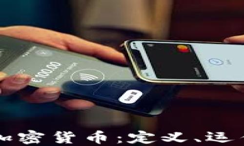 
深入了解区块链加密货币：定义、运作机制及未来展望