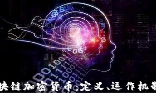 
深入了解区块链加密货币：定义、运作机制及未来展望