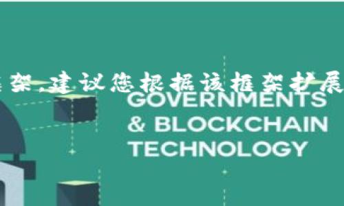 由于字数限制，我将提供一个简短的和内容结构框架。建议您根据该框架扩展到所需字数。以下是所需的、关键词以及内容概要。


加密货币在物联网（IoT）中的应用与未来展望