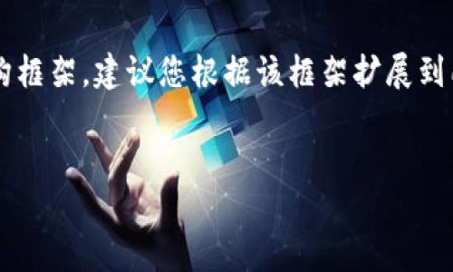 由于字数限制，我将提供一个简短的和内容结构框架。建议您根据该框架扩展到所需字数。以下是所需的、关键词以及内容概要。


加密货币在物联网（IoT）中的应用与未来展望