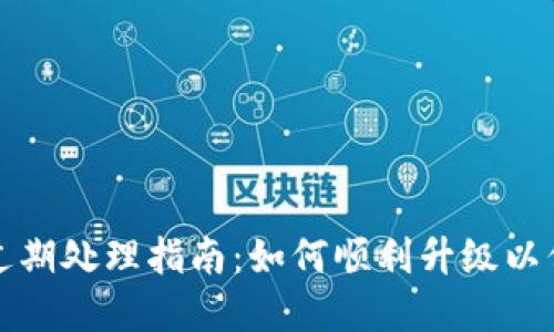 : TP钱包版本过期处理指南：如何顺利升级以保证安全和功能