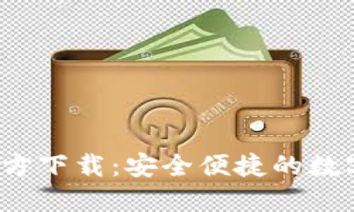 T P钱包最新官方下载：安全便捷的数字资产管理工具