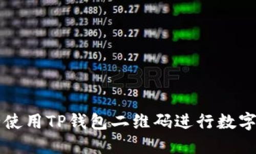 如何安全使用TP钱包二维码进行数字资产交易