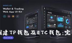 如何创建TP钱包及ETC钱包：