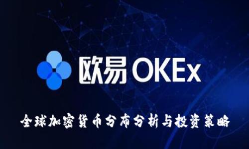 全球加密货币分布分析与投资策略