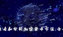 如何查看和分析加密货币