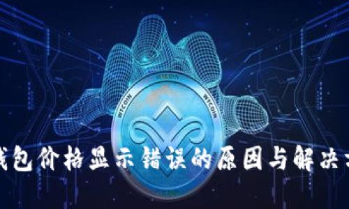 TP钱包价格显示错误的原因与解决方案