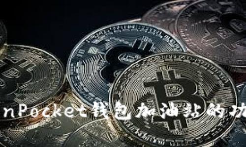 深入解析TokenPocket钱包加油站的功能与使用指南
