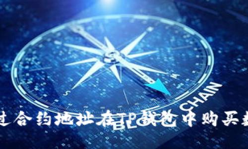 欢迎 
如何通过合约地址在TP钱包中购买数字货币