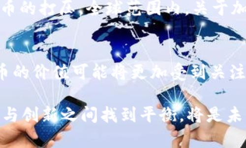   2021年加密货币法案解读：影响、机遇与挑战 / 

 guanjianci 加密货币法案, 2021, 数字货币, 区块链技术 /guanjianci 

在过去的几年里，加密货币行业经历了巨大的发展，从比特币的问世到以太坊等新兴数字货币的涌现，投资者的关注也日益增加。然而，随着加密货币市场的扩张，各国政府对该领域的监管也开始加强。2021年的加密货币法案引发了广泛关注，本文将对该法案进行详细解读，并探讨其对市场的影响、可能带来的机遇与挑战。

一、2021年加密货币法案的背景

加密货币的迅猛发展给全球经济、金融体系带来了深刻变革。尤其是在2020-2021年期间，随着更多的机构投资者进入这一领域，加密货币市场的市值迅速攀升，许多国家意识到，若不出台相应的监管法规，将对国家的金融安全与市场稳定造成潜在威胁。同时，加密货币的匿名性和去中心化特性也使其成为洗钱、诈骗等非法活动的工具。因此，政府部门开始积极采取行动，希望通过立法来加强对这一快速发展的市场的监控。

二、加密货币法案的主要内容

2021年的加密货币法案内容庞杂，其中包括对加密货币的定义、分类、交易监管、ICO（首次代币发行）的管理、投资者保护机制等多个方面。主要内容包括：

1. strong加密货币的定义与分类：/strong法案首次对加密货币进行了明确的法律定义，并根据其功能和性质将其分为多种类型。例如，支付型数字货币、资产型数字货币和治理型代币等，这样的分类有助于监管机构进行更加精细化的管理。

2. strong交易所和钱包服务提供商的监管：/strong法案要求所有提供加密货币交易以及钱包服务的公司必须注册，并接受金融监管机构的监督。这一措施旨在加强交易的透明度，减少诈骗行为的发生。

3. strong投资者保护机制：/strong法案规定，所有参与ICO的项目必须提供明确的白皮书，并对投资者进行风险提示，以降低潜在的投资风险。

三、2021年加密货币法案的影响

这项法案的出台无疑将对加密货币市场产生深远的影响。

1. strong市场稳定性提升：/strong通过加强市场监管，提升透明度，法案将有助于减少市场的不规范行为，从而提高投资者信心，有助于市场的稳定与健康发展。

2. strong机构投资者的进入：/strong随着法规的明确，机构投资者将更加放心地进入加密货币市场。2021年的法案为传统金融机构参与这一领域打下了基础，有助于推动加密货币与传统金融市场的融合。

3. strong创新发展的挑战：/strong尽管法案将为市场带来积极的影响，但严格的监管也可能抑制产业的创新。但从长远来看，合理的法规能够为加密货币领域的健康发展提供必要的基础。

四、可能相关的问题

1. strong加密货币法案如何影响个人投资者？/strong
   随着法规的实施，个人投资者将面临越来越多的合规要求。例如，某些国家可能会要求个人投资者在进行加密货币交易前完成身份验证，提交税务信息等。此外，投资者需要更加关注法律法规的变化，以确保自己的投资行为是合法的。此外，法案对ICO的规定也意味着个人投资者在参与新项目时，可能会面临更多的信息披露要求，保护投资者的合法权益。

2. strong传统金融机构如何看待加密货币法案？/strong
   2021年加密货币法案的出台，对于传统金融机构而言，既是机遇也是挑战。他们会转向加密货币领域寻找新的投资机会，但同时也需面对监管壁垒和合规成本。许多大型银行和投资机构纷纷成立专门的数字资产团队，投身于加密货币的研究和投资。而这也促使这些机构思考如何将数字货币整合到其现有的金融服务中，以满足客户对新兴金融产品的需求，推动金融科技的革新。

3. strong国外对加密货币法案的反应如何？/strong
   2021年加密货币法案的实施过程中，各国政府和金融监管机构的反应各有不同。一些国家积极 embraced 这一立法趋势，希望将其作为吸引投资的工具。相反，一些国家则对加密货币持谨慎态度，甚至加强了对加密货币的打压。全球范围内，关于加密货币的监管趋同的可能性逐渐增大，各国法律法规的协调与合作将进一步影响国际市场的演变，推动全球数字货币的合规化进程。

4. strong未来加密货币的发展趋势是什么？/strong
   未来，加密货币的发展趋势将受到多重因素的影响，包括监管政策、技术进步以及市场需求等。随着技术的不断更新，尤其是在区块链技术的应用方面，加密货币将朝着更高的效率和安全性发展。对于投资者而言，新兴代币的价值可能将更加受到关注。同时，随着各国政府对加密货币的政策逐步明确，数字货币将在全球范围内形成更为规范的市场环境。此外，去中心化金融（DeFi）等新兴概念的提出，预示着未来的金融交易将更加智能化和自动化，市场的生态将持续演变。

通过以上分析，我们可以看出，2021年加密货币法案无疑为整个行业带来了新的机遇与挑战。在新的合规环境下，投资者、金融机构乃至各国政府都需要重新审视自己的目标和策略，以适应这一快速变化的市场。如何在合规与创新之间找到平衡，将是未来加密货币和区块链行业的成功关键。