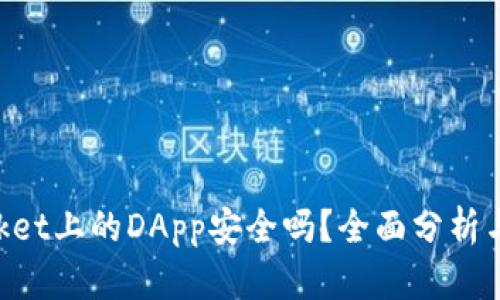 TokenPocket上的DApp安全吗？全面分析与风险指南