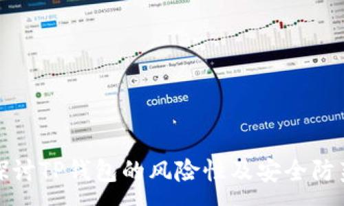 :
深入探讨TP钱包的风险性及安全防范措施