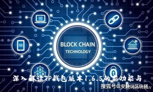 深入解读TP钱包版本1.6.5的新功能与