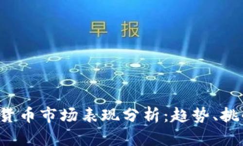 2023年加密货币市场表现分析：趋势、挑战与未来展望