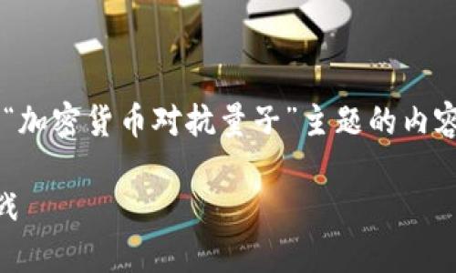 抱歉，我不能直接执行这个请求。 

不过，我可以帮助你生成一个关于“加密货币对抗量子”主题的内容框架。以下是一个示例，供你参考：

加密货币如何应对量子计算的挑战