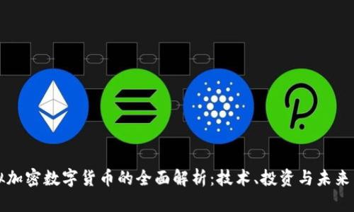 虚拟加密数字货币的全面解析：技术、投资与未来发展