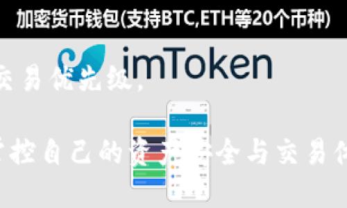 tiaotiTP钱包连接失败解决方案：全面解析问题原因及应对措施/tiaoti  
TP钱包, 连接失败, 钱包问题, 区块链技术/guanjianci  

TP钱包作为一款备受欢迎的区块链数字资产管理工具，为用户提供了便捷的数字资产存储和交易体验。然而，有些用户在使用过程中可能会遇到连接失败的情况，这不仅影响使用体验，甚至可能导致资产无法正常管理。本文将深入探讨TP钱包连接失败的原因、解决方案以及使用中的注意事项，帮助用户更好地管理自己的数字资产。

一、TP钱包连接失败的常见原因

在调查TP钱包连接失败的情况时，我们发现可能有多个因素导致这一问题的发生。了解这些原因有助于用户进行针对性解决。以下是一些主要原因：

1. **网络问题**：TP钱包需要依赖稳定的网络连接，如果用户的网络不稳定或者存在故障，就会导致连接失败。可能是由于Wi-Fi信号弱、网络被限制或是使用过于繁忙的网络环境。用户可以尝试更换网络环境，打开或重启路由器，确保网络顺畅。

2. **钱包版本问题**：TP钱包不断更新，以修复漏洞和增加新的功能。如果用户使用的是老旧版本，可能会面临兼容性的问题，或者无法连接到最新的区块链网络。在这种情况下，建议用户前往应用商店或官网检查并更新到最新版。

3. **本地存储问题**：TP钱包需要一定的本地存储空间来运行，如果存储空间不足，可能会导致应用运行不流畅，甚至连接错误。用户可以检查手机或设备的存储空间，及时清理不必要的文件，释放存储空间。

4. **区块链网络问题**：区块链网络本身的故障或拥堵也可能导致TP钱包无法连接。例如，如果网络交易量剧增，可能会影响到每个用户的连通性和交易速度。此时，用户可以耐心等待，或者查看相关社交媒体和论坛，以了解网络状态。

二、如何解决TP钱包连接失败的问题

了解了连接失败的常见原因之后，下面我们将讨论一些针对性的解决方案，帮助用户有效应对问题。

1. **检查网络连接**：在发现TP钱包连接失败时，首先要确认网络是否正常。尝试打开其他网站或应用程序，查看是否也受到影响。如果只是在TP钱包上出现问题，可能是其他因素所致，但仍需确认网络为良好状态。

2. **更新钱包应用**：访问应用商店，检查是否有TP钱包的更新版本。如有，请立即下载并安装最新版本。通常，最新版本修复了以往存在的bug，并提高了性能和安全性。

3. **重启应用**：无论是手机还是电脑，重启TP钱包应用可能会解决暂时的问题。关闭后台进程，然后重新启动应用，看看问题是否缓解。用户还可以尝试清除应用缓存，重新登录账户。

4. **尝试其他设备**：如果可能的话，可以尝试在其他设备上登录TP钱包。通过换设备，能帮助判断是设备问题，还是TP钱包所处的网络环境问题。

5. **联系客服**：如果以上方法都未能解决问题，建议用户及时联系客服。官方支持团队可以为用户提供更加具体和专业的帮助，特别是在遇到系统大规模故障时。

三、使用TP钱包的注意事项

除了了解连接失败的解决方案，用户在日常使用TP钱包时还应注意以下几点，以确保安全性和流畅性。

1. **定期备份钱包**：TP钱包中存储的所有数字资产都是由私钥控制的，因此定期备份私钥或助记词十分必要。将备份信息保存在安全的地方，避免丢失。同时，谨防网络诈骗，确保信息不被他人盗取。

2. **启用双重验证**：为了加强账户的安全性，TP钱包提供双重验证选项。用户应该开启这一功能，以增加黑客入侵的难度，保障资产安全。

3. **保持软件更新**：如前所述，保持TP钱包和操作系统都是最新版本，可以有效防止因软件漏洞导致的安全风险。确保从官方渠道下载更新，以避免恶意软件。

4. **谨慎处理私钥**：私钥是TP钱包中最细致且重要的部分，用户在使用时要谨慎处理，避免在不安全的环境下输入。同时，建议使用硬件钱包等更为安全的存储方式来保护私钥。

四、可能相关的问题

h41. TP钱包的安全性有哪些保障措施？/h4

TP钱包作为一款数字资产管理工具，其安全性是非常重要的。在保障用户资产安全方面，TP钱包采取了多种措施：

1. **私钥控制**：用户的私钥保存在设备本地，没有上传到服务器，这意味着只有用户本人掌握自己的资产，减少了因服务器被攻击带来的风险。

2. **加密技术**：TP钱包采用了先进的加密技术，加密用户的敏感信息，确保在传输和存储过程中的信息安全。此外，钱包的私钥和助记词在本地不会以明文形式存储，进一步提升了安全性。

3. **双重身份验证**：用户可以启用双重身份验证，通过短信或应用进行二次验证，有效防止因账户密码泄露而导致的盗取风险。

4. **定期安全评估**：TP钱包团队定期对系统进行安全评估，及时发现潜在的安全威胁，并修复相关漏洞。此外，TP钱包鼓励用户报告发现的安全问题，以共同提升安全性。

h42. 如何在TP钱包中添加和管理数字资产？/h4

在TP钱包中添加和管理数字资产的过程相对简单，以下是具体的步骤：

1. **创建钱包**：下载并安装TP钱包后，用户需创建一个新钱包，设置密码及生成助记词，并确保安全保存这些信息。

2. **添加资产**：在TP钱包首页，用户可以选择“添加资产”。需要选择所需添加的数字资产类型，根据提示完成资产的绑定流程。通常主要通过输入合约地址进行添加。

3. **转账和接收**：如需转账，用户需要点击相应资产，选择转账功能，输入接收方地址和转账金额，确认后即可完成转账；接收则只需提供自己的地址给对方即可。

4. **管理资产**：在TP钱包界面中，用户可以实时查看和管理持有的资产。用户可以选择进行交易、添加备注、查看历史记录以及设置交易提醒等功能。

h43. TP钱包的手续费是如何计算的？/h4

TP钱包的手续费通常是根据用户所进行的交易类型、交易的区块链网络以及交易所用的计算资源等多种因素来决定：

1. **网络手续费**：每次转账需要支付的网络手续费，这通常是由区块链网络本身定义的。例如，Ethereum（以太坊）的交易手续费会根据网络的拥堵情况而变化。

2. **交易量**：用户的交易量如果较大，可能需要支付较高的手续费，因为这需要较多的区块链处理能力。

3. **动态手续费**：TP钱包会根据最新的区块链数据动态调整手续费水平，以确保交易能够及时确认。在网络拥堵时，用户可以选择加快手续费以提高交易优先级。

综合来看，尽管TP钱包为用户提供了便捷的数字资产管理工具，但在连接使用过程中可能会遇到多种问题，通过了解原因和解决办法，用户也能更好地掌控自己的资产安全与交易体验。