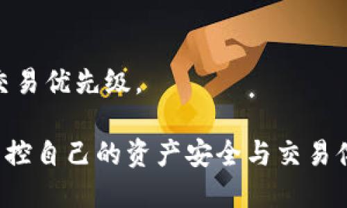 tiaotiTP钱包连接失败解决方案：全面解析问题原因及应对措施/tiaoti  
TP钱包, 连接失败, 钱包问题, 区块链技术/guanjianci  

TP钱包作为一款备受欢迎的区块链数字资产管理工具，为用户提供了便捷的数字资产存储和交易体验。然而，有些用户在使用过程中可能会遇到连接失败的情况，这不仅影响使用体验，甚至可能导致资产无法正常管理。本文将深入探讨TP钱包连接失败的原因、解决方案以及使用中的注意事项，帮助用户更好地管理自己的数字资产。

一、TP钱包连接失败的常见原因

在调查TP钱包连接失败的情况时，我们发现可能有多个因素导致这一问题的发生。了解这些原因有助于用户进行针对性解决。以下是一些主要原因：

1. **网络问题**：TP钱包需要依赖稳定的网络连接，如果用户的网络不稳定或者存在故障，就会导致连接失败。可能是由于Wi-Fi信号弱、网络被限制或是使用过于繁忙的网络环境。用户可以尝试更换网络环境，打开或重启路由器，确保网络顺畅。

2. **钱包版本问题**：TP钱包不断更新，以修复漏洞和增加新的功能。如果用户使用的是老旧版本，可能会面临兼容性的问题，或者无法连接到最新的区块链网络。在这种情况下，建议用户前往应用商店或官网检查并更新到最新版。

3. **本地存储问题**：TP钱包需要一定的本地存储空间来运行，如果存储空间不足，可能会导致应用运行不流畅，甚至连接错误。用户可以检查手机或设备的存储空间，及时清理不必要的文件，释放存储空间。

4. **区块链网络问题**：区块链网络本身的故障或拥堵也可能导致TP钱包无法连接。例如，如果网络交易量剧增，可能会影响到每个用户的连通性和交易速度。此时，用户可以耐心等待，或者查看相关社交媒体和论坛，以了解网络状态。

二、如何解决TP钱包连接失败的问题

了解了连接失败的常见原因之后，下面我们将讨论一些针对性的解决方案，帮助用户有效应对问题。

1. **检查网络连接**：在发现TP钱包连接失败时，首先要确认网络是否正常。尝试打开其他网站或应用程序，查看是否也受到影响。如果只是在TP钱包上出现问题，可能是其他因素所致，但仍需确认网络为良好状态。

2. **更新钱包应用**：访问应用商店，检查是否有TP钱包的更新版本。如有，请立即下载并安装最新版本。通常，最新版本修复了以往存在的bug，并提高了性能和安全性。

3. **重启应用**：无论是手机还是电脑，重启TP钱包应用可能会解决暂时的问题。关闭后台进程，然后重新启动应用，看看问题是否缓解。用户还可以尝试清除应用缓存，重新登录账户。

4. **尝试其他设备**：如果可能的话，可以尝试在其他设备上登录TP钱包。通过换设备，能帮助判断是设备问题，还是TP钱包所处的网络环境问题。

5. **联系客服**：如果以上方法都未能解决问题，建议用户及时联系客服。官方支持团队可以为用户提供更加具体和专业的帮助，特别是在遇到系统大规模故障时。

三、使用TP钱包的注意事项

除了了解连接失败的解决方案，用户在日常使用TP钱包时还应注意以下几点，以确保安全性和流畅性。

1. **定期备份钱包**：TP钱包中存储的所有数字资产都是由私钥控制的，因此定期备份私钥或助记词十分必要。将备份信息保存在安全的地方，避免丢失。同时，谨防网络诈骗，确保信息不被他人盗取。

2. **启用双重验证**：为了加强账户的安全性，TP钱包提供双重验证选项。用户应该开启这一功能，以增加黑客入侵的难度，保障资产安全。

3. **保持软件更新**：如前所述，保持TP钱包和操作系统都是最新版本，可以有效防止因软件漏洞导致的安全风险。确保从官方渠道下载更新，以避免恶意软件。

4. **谨慎处理私钥**：私钥是TP钱包中最细致且重要的部分，用户在使用时要谨慎处理，避免在不安全的环境下输入。同时，建议使用硬件钱包等更为安全的存储方式来保护私钥。

四、可能相关的问题

h41. TP钱包的安全性有哪些保障措施？/h4

TP钱包作为一款数字资产管理工具，其安全性是非常重要的。在保障用户资产安全方面，TP钱包采取了多种措施：

1. **私钥控制**：用户的私钥保存在设备本地，没有上传到服务器，这意味着只有用户本人掌握自己的资产，减少了因服务器被攻击带来的风险。

2. **加密技术**：TP钱包采用了先进的加密技术，加密用户的敏感信息，确保在传输和存储过程中的信息安全。此外，钱包的私钥和助记词在本地不会以明文形式存储，进一步提升了安全性。

3. **双重身份验证**：用户可以启用双重身份验证，通过短信或应用进行二次验证，有效防止因账户密码泄露而导致的盗取风险。

4. **定期安全评估**：TP钱包团队定期对系统进行安全评估，及时发现潜在的安全威胁，并修复相关漏洞。此外，TP钱包鼓励用户报告发现的安全问题，以共同提升安全性。

h42. 如何在TP钱包中添加和管理数字资产？/h4

在TP钱包中添加和管理数字资产的过程相对简单，以下是具体的步骤：

1. **创建钱包**：下载并安装TP钱包后，用户需创建一个新钱包，设置密码及生成助记词，并确保安全保存这些信息。

2. **添加资产**：在TP钱包首页，用户可以选择“添加资产”。需要选择所需添加的数字资产类型，根据提示完成资产的绑定流程。通常主要通过输入合约地址进行添加。

3. **转账和接收**：如需转账，用户需要点击相应资产，选择转账功能，输入接收方地址和转账金额，确认后即可完成转账；接收则只需提供自己的地址给对方即可。

4. **管理资产**：在TP钱包界面中，用户可以实时查看和管理持有的资产。用户可以选择进行交易、添加备注、查看历史记录以及设置交易提醒等功能。

h43. TP钱包的手续费是如何计算的？/h4

TP钱包的手续费通常是根据用户所进行的交易类型、交易的区块链网络以及交易所用的计算资源等多种因素来决定：

1. **网络手续费**：每次转账需要支付的网络手续费，这通常是由区块链网络本身定义的。例如，Ethereum（以太坊）的交易手续费会根据网络的拥堵情况而变化。

2. **交易量**：用户的交易量如果较大，可能需要支付较高的手续费，因为这需要较多的区块链处理能力。

3. **动态手续费**：TP钱包会根据最新的区块链数据动态调整手续费水平，以确保交易能够及时确认。在网络拥堵时，用户可以选择加快手续费以提高交易优先级。

综合来看，尽管TP钱包为用户提供了便捷的数字资产管理工具，但在连接使用过程中可能会遇到多种问题，通过了解原因和解决办法，用户也能更好地掌控自己的资产安全与交易体验。