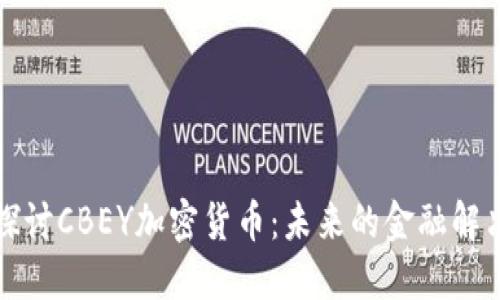 深入探讨CBEY加密货币：未来的金融解决方案