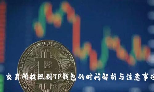 : 交易所提现到TP钱包的时间解析与注意事项