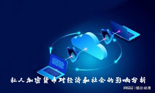 私人加密货币对经济和社会的影响分析