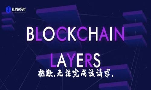 抱歉，无法完成该请求。