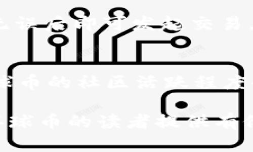  环球币上线TP钱包了吗？万众期待的数字货币及其应用前景探讨 / 
 guanjianci 环球币, TP钱包, 数字货币, 区块链技术 /guanjianci 

随着数字货币的崛起，越来越多的投资者与技术爱好者开始关注这一领域。环球币作为一种新兴的数字货币，其上线的动态备受关注。尤其是TP钱包作为一款支持多种数字货币的智能钱包，其上线的时间和相关事项引发了广泛讨论。本文将围绕“环球币上线TP钱包了吗？”这一主题展开详细介绍，并结合相关问题进行深入探讨。

环球币概述
环球币是一种基于区块链技术的数字货币，具有去中心化、安全、透明等特点。其主要目标是为全球用户提供便捷的支付解决方案，促进日常交易的数字化。环球币的设计理念在于降低交易成本，同时保障用户的信息安全。由于其良好的技术架构与应用场景，环球币吸引了不少投资者的关注。

TP钱包简介
TP钱包是一款广受欢迎的数字货币钱包，支持多种数字资产的存储与管理。用户可以通过TP钱包方便地进行数字资产的转账、交换与消费。此外，TP钱包还提供了安全性高的私钥管理及多重签名功能，进一步保障用户资产的安全。在数字货币逐渐成为主流的背景下，TP钱包在行业内的地位日益提升，吸引了大量用户注册与使用。

环球币上线TP钱包的消息来源
关于环球币是否上线TP钱包，网络上已有多方信息。其中一些是来自用户社区的讨论，而另一些则是相关媒体的报道。通常情况下，任何新币上线钱包的过程都会有相关的正式公告或者新闻稿。因此，用户可以通过环球币的官方渠道以及TP钱包的官方网站查询最新动态和信息。

环球币上线TP钱包的意义
如果环球币正式上线TP钱包，这将意味着它的接受度与流通性将进一步增强。对于投资者而言，这意味着更广阔的交易市场与更多的使用场景，可以增强对环球币的信心。此外，TP钱包的用户群体庞大，课程上线不仅可以提高环球币的知名度，还有助于吸引更多人参与到环球币的生态中。

相关问题1：环球币的基本功能与应用场景有哪些？
环球币作为数字货币的一种，具备多个基本功能和应用场景。首先，它可用于在线支付，用户可以利用环球币在支持其支付的商户进行消费。此外，环球币能够支持点对点的转账功能，使得国际汇款成本大幅降低，速度迅速。许多交易平台也开始接受环球币作为交易对，使得其在投资市场得以使用。更为重要的是，环球币还可以在许多去中心化应用（DApps）中使用，为用户提供更多的使用体验。同时，随着全球对数字货币认可度的提升，环球币的使用范围也在不断扩大。

相关问题2：TP钱包如何保障用户的资产安全？
对于许多用户来说，钱包的安全性是决定其使用与否的重要因素。TP钱包在资产安全方面采取了多重措施。首先，TP钱包使用非对称加密技术，对用户的私钥进行加密存储，确保没有人可以未经授权访问。同时，TP钱包还支持包括冷钱包、热钱包等多种钱包类型，用户可根据需求选择适合的存储方式。此外，TP钱包还实施了身份认证机制，用户需要进行多重身份验证才能进行资金操作，大幅提高安全性。

相关问题3：如何在TP钱包中使用环球币进行交易？
在TP钱包中进行环球币交易是相对简单的过程。首先，用户需下载并注册TP钱包，完成相应的身份认证。随后，用户可以通过TP钱包的界面查看当前支持环球币的交易所，进行充值或交易。用户只需输入目标地址及金额，确认无误后即可发起交易。TP钱包会实时更新交易状态，保障用户能够及时了解趁手情况。此外，TP钱包还提供转账记录查询功能，用户可以随时查询交易历史，保持对资产流动的透明。

相关问题4：如何评估环球币的投资价值？
评估任何数字货币的投资价值均需从多方面进行考量。首先需关注市场供需状况，环球币的流通量及用户接受度等直接影响其市场价值，其次是技术团队的实力和项目规划，保证有能力持续开发和维护其生态。另外，观察环球币的社区活跃程度也是评估其潜力的重要指标，用户的参与度反映了数字货币本身的认可度和活力。此外，市场趋势和监管政策也会给环球币的投资价值带来影响。因此，投资者应综合考虑各种因素，谨慎投资。

综上所述，环球币是否上线TP钱包的问题不仅关乎其流通性与市场反应，更关乎投资者的信心和用户的使用体验。通过不断的技术创新与社会应用，环球币将与TP钱包一起推动数字货币的未来发展。希望本文能给各位关心环球币的读者提供有价值的信息与见解。