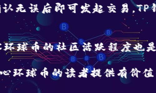   环球币上线TP钱包了吗？万众期待的数字货币及其应用前景探讨 / 
 guanjianci 环球币, TP钱包, 数字货币, 区块链技术 /guanjianci 

随着数字货币的崛起，越来越多的投资者与技术爱好者开始关注这一领域。环球币作为一种新兴的数字货币，其上线的动态备受关注。尤其是TP钱包作为一款支持多种数字货币的智能钱包，其上线的时间和相关事项引发了广泛讨论。本文将围绕“环球币上线TP钱包了吗？”这一主题展开详细介绍，并结合相关问题进行深入探讨。

环球币概述
环球币是一种基于区块链技术的数字货币，具有去中心化、安全、透明等特点。其主要目标是为全球用户提供便捷的支付解决方案，促进日常交易的数字化。环球币的设计理念在于降低交易成本，同时保障用户的信息安全。由于其良好的技术架构与应用场景，环球币吸引了不少投资者的关注。

TP钱包简介
TP钱包是一款广受欢迎的数字货币钱包，支持多种数字资产的存储与管理。用户可以通过TP钱包方便地进行数字资产的转账、交换与消费。此外，TP钱包还提供了安全性高的私钥管理及多重签名功能，进一步保障用户资产的安全。在数字货币逐渐成为主流的背景下，TP钱包在行业内的地位日益提升，吸引了大量用户注册与使用。

环球币上线TP钱包的消息来源
关于环球币是否上线TP钱包，网络上已有多方信息。其中一些是来自用户社区的讨论，而另一些则是相关媒体的报道。通常情况下，任何新币上线钱包的过程都会有相关的正式公告或者新闻稿。因此，用户可以通过环球币的官方渠道以及TP钱包的官方网站查询最新动态和信息。

环球币上线TP钱包的意义
如果环球币正式上线TP钱包，这将意味着它的接受度与流通性将进一步增强。对于投资者而言，这意味着更广阔的交易市场与更多的使用场景，可以增强对环球币的信心。此外，TP钱包的用户群体庞大，课程上线不仅可以提高环球币的知名度，还有助于吸引更多人参与到环球币的生态中。

相关问题1：环球币的基本功能与应用场景有哪些？
环球币作为数字货币的一种，具备多个基本功能和应用场景。首先，它可用于在线支付，用户可以利用环球币在支持其支付的商户进行消费。此外，环球币能够支持点对点的转账功能，使得国际汇款成本大幅降低，速度迅速。许多交易平台也开始接受环球币作为交易对，使得其在投资市场得以使用。更为重要的是，环球币还可以在许多去中心化应用（DApps）中使用，为用户提供更多的使用体验。同时，随着全球对数字货币认可度的提升，环球币的使用范围也在不断扩大。

相关问题2：TP钱包如何保障用户的资产安全？
对于许多用户来说，钱包的安全性是决定其使用与否的重要因素。TP钱包在资产安全方面采取了多重措施。首先，TP钱包使用非对称加密技术，对用户的私钥进行加密存储，确保没有人可以未经授权访问。同时，TP钱包还支持包括冷钱包、热钱包等多种钱包类型，用户可根据需求选择适合的存储方式。此外，TP钱包还实施了身份认证机制，用户需要进行多重身份验证才能进行资金操作，大幅提高安全性。

相关问题3：如何在TP钱包中使用环球币进行交易？
在TP钱包中进行环球币交易是相对简单的过程。首先，用户需下载并注册TP钱包，完成相应的身份认证。随后，用户可以通过TP钱包的界面查看当前支持环球币的交易所，进行充值或交易。用户只需输入目标地址及金额，确认无误后即可发起交易。TP钱包会实时更新交易状态，保障用户能够及时了解趁手情况。此外，TP钱包还提供转账记录查询功能，用户可以随时查询交易历史，保持对资产流动的透明。

相关问题4：如何评估环球币的投资价值？
评估任何数字货币的投资价值均需从多方面进行考量。首先需关注市场供需状况，环球币的流通量及用户接受度等直接影响其市场价值，其次是技术团队的实力和项目规划，保证有能力持续开发和维护其生态。另外，观察环球币的社区活跃程度也是评估其潜力的重要指标，用户的参与度反映了数字货币本身的认可度和活力。此外，市场趋势和监管政策也会给环球币的投资价值带来影响。因此，投资者应综合考虑各种因素，谨慎投资。

综上所述，环球币是否上线TP钱包的问题不仅关乎其流通性与市场反应，更关乎投资者的信心和用户的使用体验。通过不断的技术创新与社会应用，环球币将与TP钱包一起推动数字货币的未来发展。希望本文能给各位关心环球币的读者提供有价值的信息与见解。