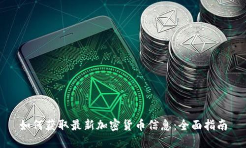 如何获取最新加密货币信息：全面指南